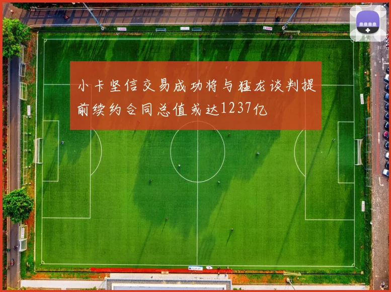 小卡坚信交易成功将与猛龙谈判提前续约合同总值或达1237亿