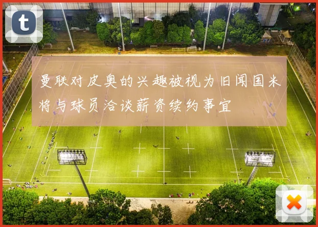 曼联对皮奥的兴趣被视为旧闻国米将与球员洽谈薪资续约事宜