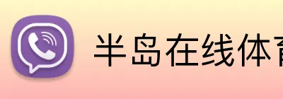 半岛在线体育网 Logo